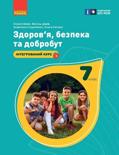 Здоров'я, безпека та добробут. Підручник. 7 клас