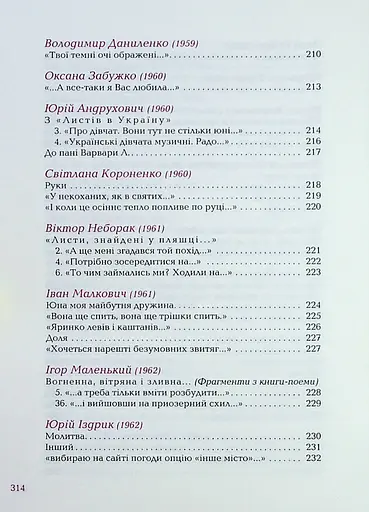 Так ніхто не кохав. Антологія української поезії про кохання - фото 13