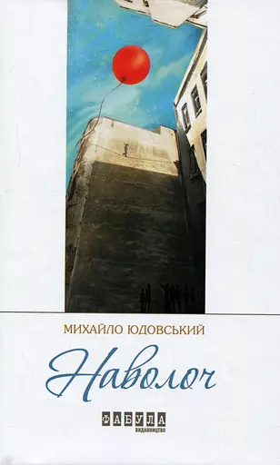 Наволоч - Михайло Юдовський
