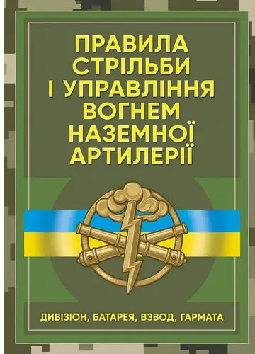 Правила стрільби і управління вогнем наземної артилерії (дивізіон, батарея, взвод, гармата)