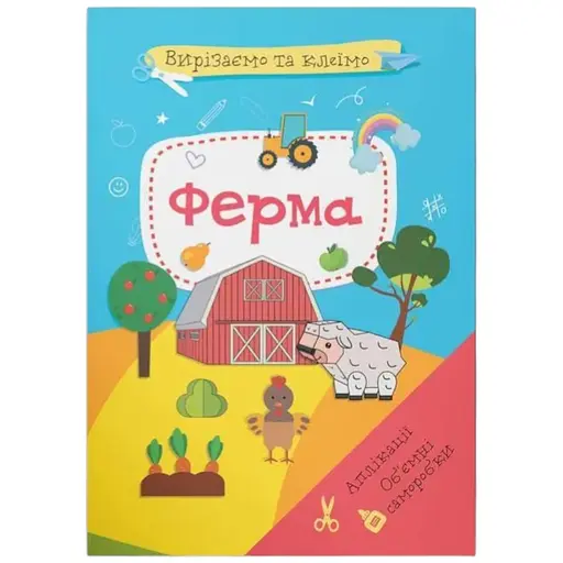 Книга Вирізаємо та клеїмо. Аплікації. Об'ємні саморобки. Ферма 1920 - фото 1