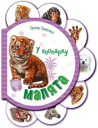 Книга Малята, В зоопарке, украинский