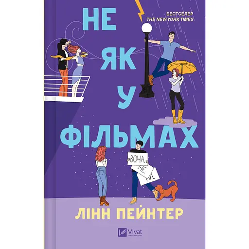 Не як у фільмах (Лучше, чем в фильмах) - Линн Пейнтер