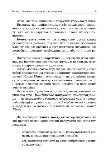 Юнґіанське подружнє консультування - фото 9