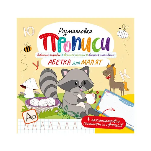 Розвивальна розмальовка "Прописи Абетка для малюків" Апельсин РМ-60-02 з багаторазовим планшетом - фото 1