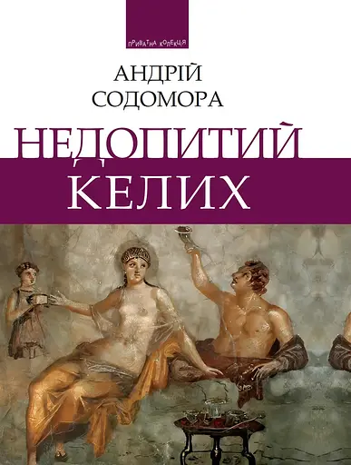 Недопитий келих - Андрій Содомора - фото 1