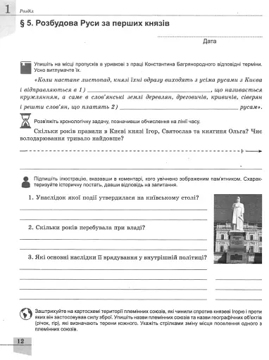 Історія України 7 клас. Робочий зошит та діагностичні роботи - фото 2