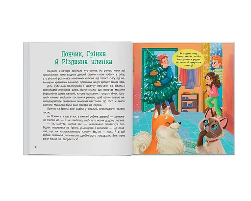 Хвостаті пригоди. Пончик та Грінка чекають на свята. Книга 6 - Юлія Риженко - фото 3