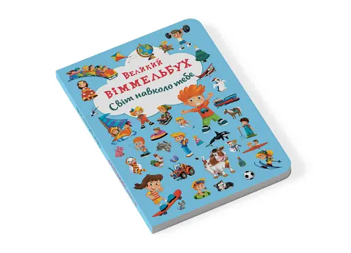 Книга-картонка Великий віммельбух. Світ навколо тебе - фото 2