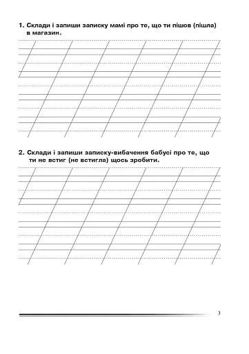 Українська мова та читання. 2 клас. Вчимося писати ділові папери. Зошит з розвитку зв’язного мовлення - фото 3