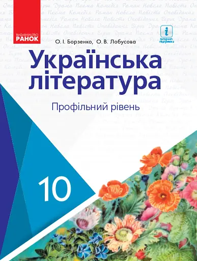 Українська література. Профільний рівень. 10 клаc