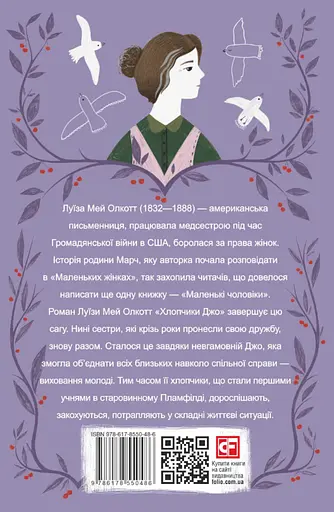 Хлопчики Джо - Луїза Мей Олкотт - фото 2