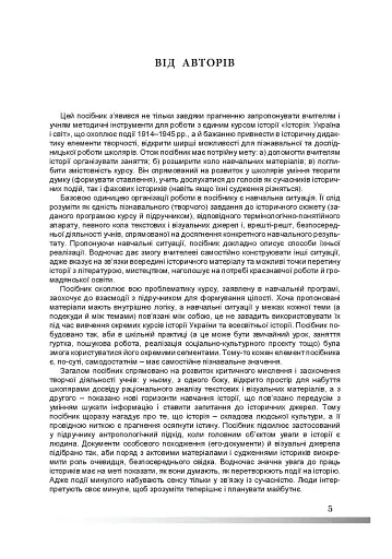 Історія: Україна і світ 10 клас. Навчально-методичний посібник. Рівень стандарту - фото 2
