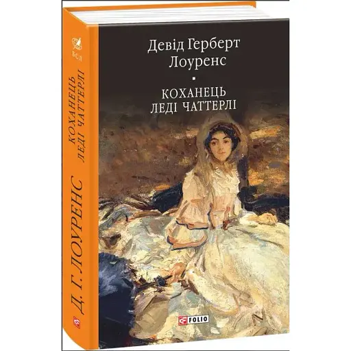 Книга Коханець леді Чаттерлі - Девід Герберт Лоуренс (Folio)