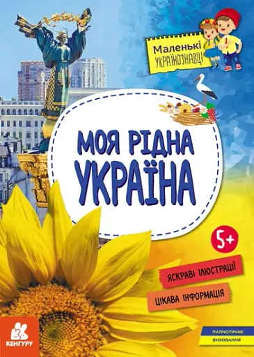 Моя рідна Україна. Маленькі українознавці