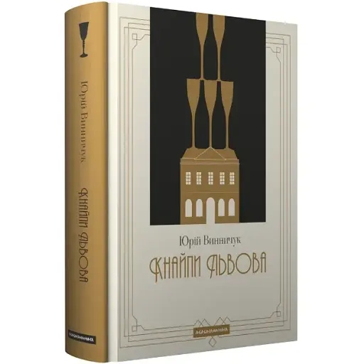 Книга Кнайпи Львова - Юрій Винничук (А-БА-БА-ГА-ЛА-МА-ГА) - фото 1