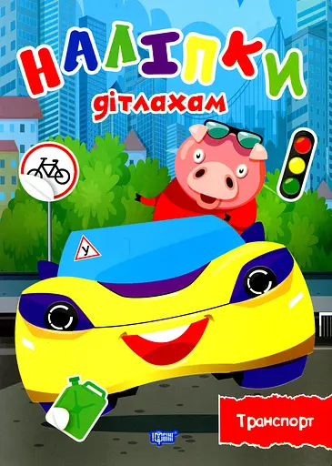 Наліпки дітлахам. Транспорт