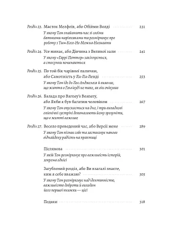 По той бік чарівної палички. Магія і хаос мого дорослішання - фото 7