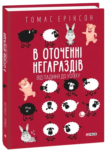 В оточенні негараздів. Від падіння до успіху - фото 2