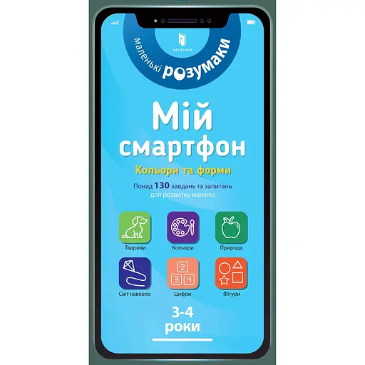 Мій смартфон. 3-4 роки. Кольори та форми - Сільвія Альберт - фото 1