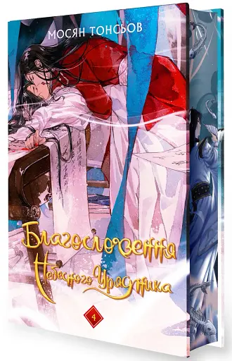 Благословення Небесного Урядника. Том 4. Подарункове видання - фото 3