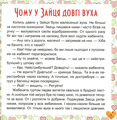 17 історій для малят. Чому у зайця довгі вуха - фото 3