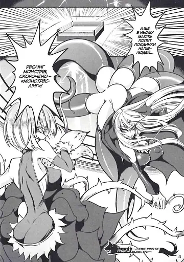 Монстреслінг. Змішані бої монстродівчат. Том 1 - фото 3