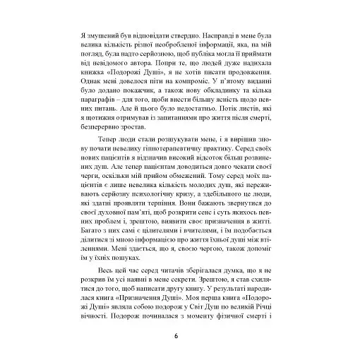 Призначення Душі. Життя між життями - фото 6