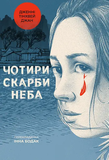 Чотири скарби неба - Дженні Тінхвей Джан