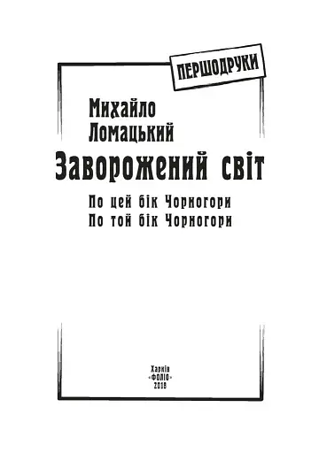 Заворожений світ. По цей бік Чорногори. По той бік Чорногори - фото 2