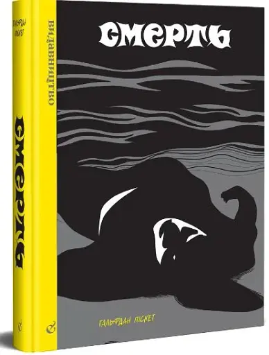 Смерть, Гальфдан Піскет