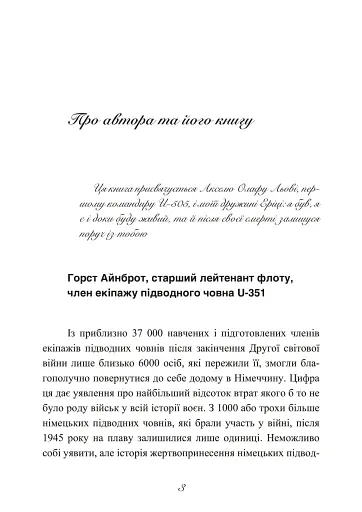 Сталевий корабель, залізний екіпаж. Спогади матроса німецького підводного човна U-505. 1941-1945 - фото 4