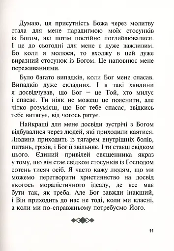 Бог діє тихо. Реальні історії від священників - фото 9