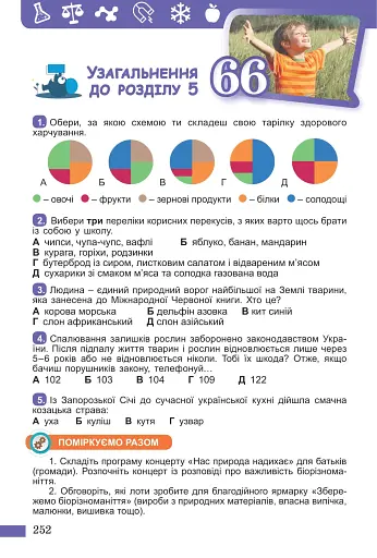 Пізнаємо природу. 5 клас. Підручник. Інтегрований курс - фото 5