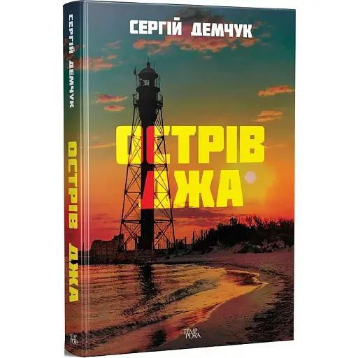Книга Острів Джа - Сергій Демчук (Темпора)