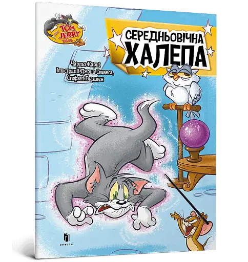 Том і Джеррі. Середньовічна халепа - фото 2