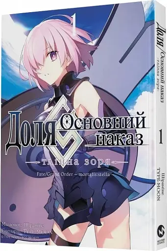 Доля – Основний наказ. Тлінна Зоря. Том 1 - фото 2