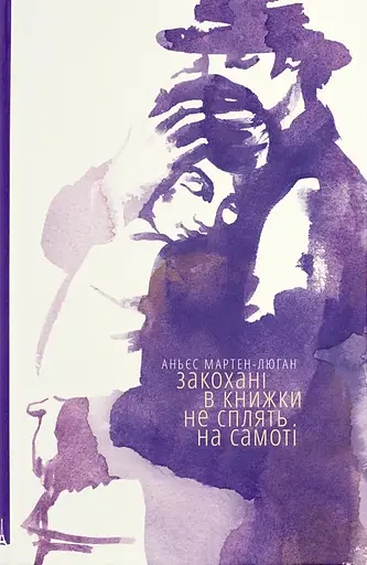 Закохані в книжки не сплять на самоті - Аньєс Мартен-Люган