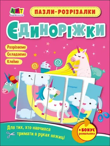 Розвивальні зошити: Пазли-розрізалки. Єдиноріжки