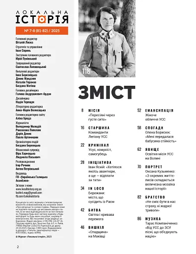 Локальна історія №7-8/2025. Українські січові стрільці - фото 2