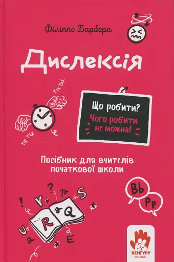Що робити і чого робити не можна. Дислексія
