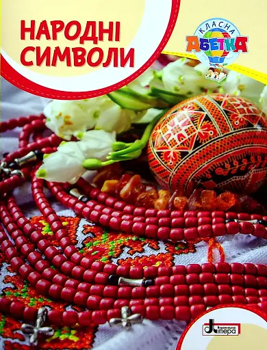 Класна абетка. Народні символи