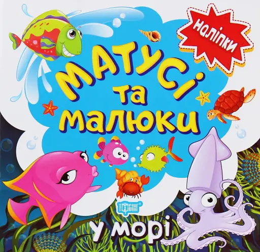 Матусі та малюки. У морі