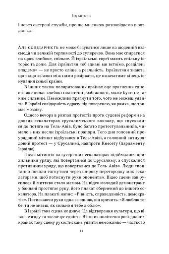 Геній Ізраїлю. Стійкість маленької нації у нестабільному світі - Сінґер Сол - фото 4