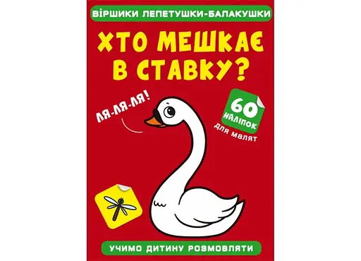 Книга Віршики лепетушки-балакушки. Хто мешкає в ставку? 60 наліпок 2507 (9786175472507) - фото 1