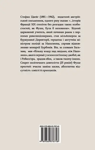 Жозеф Фуше. Портрет політичного діяча - Стефан Цвейг - фото 2