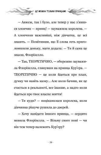 Правила принцеси. Це можна тільки принцам! - фото 10