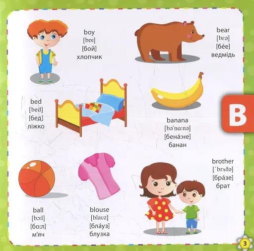 Кмітливим малюкам. Букварик-словничок англійської мови - фото 3