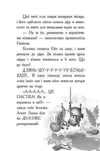 Агент Ласка та Їжачиха з Великої дороги. Книга 4 - фото 6