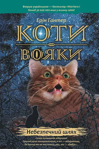 Коти-вояки. Небезпечний шлях - Ерін Гантер